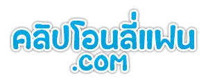คลิปโอนลี่แฟน.com