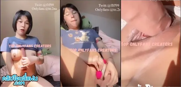 คลิปหลุด Onlyfans Tn.2na น้องแว่นผมสั้นช่วยตัวเอง สาวไทยน่าเย็ด เปิดเสื้อโชว์นมแล้วเอาควยปลอมยัดหี เพิ่มความเสียวด้วยไข่สั่น จับดิลโด้แทงหีไม่หยุดยั้งจนหีแฉะน้ำเงี่ยนติดเต็มแท่ง